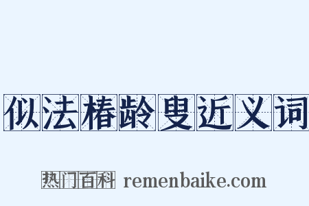 似法椿龄叟近义词是什么意思的图片